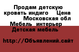 Продам детскую кровать индиго  › Цена ­ 10 000 - Московская обл. Мебель, интерьер » Детская мебель   